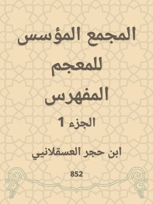 cover image of المجمع المؤسس للمعجم المفهرس